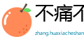 不痛不痒网